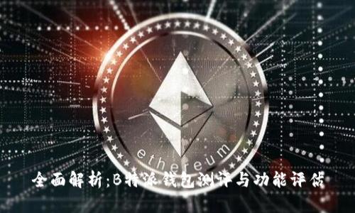 全面解析：B特派钱包测评与功能评估