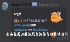 全面解析：B特派钱包测评与功能评估
