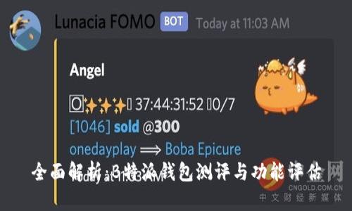 全面解析：B特派钱包测评与功能评估