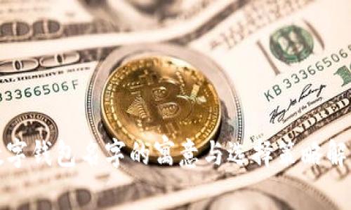 数字钱包名字的寓意与选择策略解析