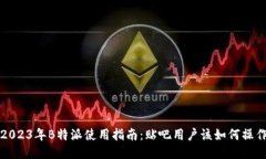 2023年B特派使用指南：贴吧用户该如何操作