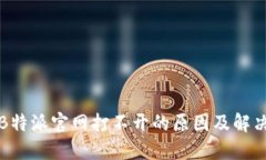 探讨B特派官网打不开的原因及解决方法