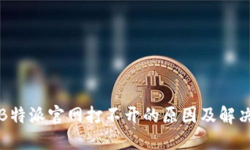 探讨B特派官网打不开的原因及解决方法