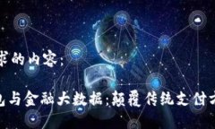 以下是您的请求的内容：kjaoti数字钱包与金融大