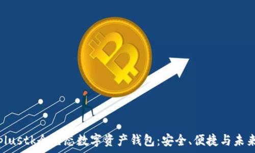   
  探索plustk全生态数字资产钱包：安全、便捷与未来的结合