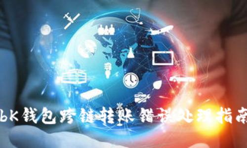 bK钱包跨链转账错误处理指南