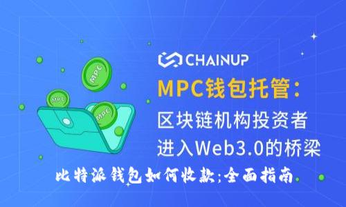 比特派钱包如何收款：全面指南