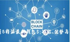 全面解析B特派最新钱包5：功能、优势与使用指南
