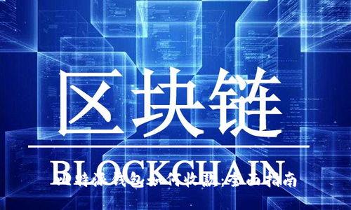 比特派钱包如何收款：全面指南