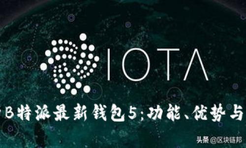 全面解析B特派最新钱包5：功能、优势与使用指南