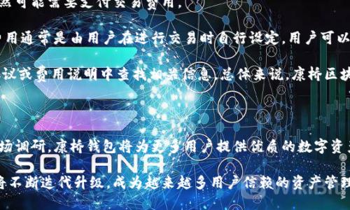 康桥区块链钱包：数字资产管理的新选择

关键词：
区块链钱包, 康桥钱包, 数字资产, 加密货币/guanjianci

### 介绍：康桥区块链钱包的概述

随着区块链技术的逐步成熟和加密货币的广泛应用，数字资产管理的需求日益增加。在众多数字资产管理工具中，康桥区块链钱包凭借其用户友好、安全性高以及功能多样性，逐渐吸引了越来越多的用户。康桥区块链钱包不仅支持多种加密货币，还具备去中心化、隐私保护的特点，使得用户可以方便地管理和交易他们的数字资产。

### 1. 康桥区块链钱包的基本功能

康桥区块链钱包的基本功能包括创建和管理钱包、发送和接收加密货币、资产查看、交易记录查询等。这些功能不仅适合新手用户，也能满足专业用户的需求。用户可以通过简单的步骤创建自己的钱包，并通过私钥和助记词保障资产安全。

具体来说，康桥区块链钱包具备以下几项基本功能：
ul
    listrong创建和管理钱包：/strong用户可以轻松创建新的钱包，并对已有钱包进行管理。/li
    listrong资产发送和接收：/strong用户可以方便地通过钱包发送和接收各种加密货币，包括比特币、以太坊等。/li
    listrong交易记录查询：/strong用户可以随时查看自己的交易记录，了解资产变动情况。/li
    listrong安全性保障：/strong康桥钱包通过多重签名和冷存储技术提高了资金的安全性。/li
/ul

### 2. 康桥区块链钱包的安全性

在选择数字资产管理工具时，安全性往往是用户最为关注的因素之一。康桥区块链钱包致力于为用户提供最高级别的安全保障。首先，所有私钥都存储在用户本地设备上，而不是集中在服务器上，降低了被黑客攻击的风险。同时，康桥钱包还支持两步验证及生物识别技术，进一步增强了账户安全性。

此外，康桥钱包定期进行安全审计，及时修复潜在的安全漏洞，为用户提供一个安全的交易环境。用户在使用过程中也可以设置复杂密码，增强账户的安全度。总之，康桥区块链钱包通过各种手段最大程度地保护用户资产安全，是用户放心选择的工具。

### 3. 康桥区块链钱包的用户体验

康桥区块链钱包以其直观的用户界面和友好的交互设计受到用户的喜爱。无论是新手还是经验丰富的加密货币交易者，都能够快速上手管理自己的数字资产。钱包简洁的设计风格让用户能够轻松找到所需功能，而不必在繁杂的界面中迷失。

另外，康桥钱包还提供了多语言支持，使得全球用户都能轻松使用。用户可以通过手机、电脑等多种设备访问康桥区块链钱包，无论是在家中还是外出，都能够随时随地管理自己的资产。

### 4. 康桥区块链钱包的市场竞争

在区块链钱包市场上，康桥区块链钱包并不是唯一的选择。市面上还有许多其他品牌的数字钱包竞争。康桥钱包通过不断创新和提升产品质量，力求在激烈的市场竞争中脱颖而出。

与其他钱包相比，康桥钱包的最大优势在于其综合性功能和安全性。许多钱包可能只专注于某一类加密货币，而康桥钱包则支持多种主流数字货币，吸引了更广泛的用户群体。同时，康桥钱包的用户体验也普遍得到好评。为了保持市场竞争力，康桥钱包在未来将继续加强技术研发，推出更多贴近用户需求的新功能。

### 常见问题解析

#### 问题一：康桥区块链钱包如何保护我的资产安全？

在数字资产管理领域，安全性始终是用户关注的重中之重。康桥区块链钱包在保护用户资产安全方面采取了多种措施。

首先，康桥钱包采用了先进的加密技术，所有用户的数据和交易信息都经过加密处理，防止敏感信息被窃取。其次，用户的私钥被存储在本地设备中，永远不会上传至中心服务器，降低了由于服务器被攻击而导致的资产风险。此外，康桥钱包还实现了多重确认机制，用户在进行大额交易时，可以设定额外的确认步骤，以确保交易的安全。

此外，康桥钱包定期进行公司的安全审计，以及版本更新，及时修复可能存在的安全漏洞。在此过程中，用户的资产安全得到持续的保护。通过这些措施，康桥区块链钱包努力为用户提供一个安全放心的交易环境。

#### 问题二：如何在康桥区块链钱包中添加和管理加密货币？

在康桥区块链钱包中添加和管理加密货币的步骤相对简单，可以通过以下几个步骤进行操作。

首先，登录康桥区块链钱包，进入主界面。在界面中，您会看到“添加资产”或“管理资产”的选项。点击该选项后，您会进入一个可以选择多种加密货币的列表。选择您希望添加的加密货币，如比特币、以太坊或其他主流数字资产，点击确认。

添加完成后，您可以在资产管理界面看到新添加的加密货币。用户可以通过点击该资产查看详细信息，包括余额、近一交易记录等。同时，用户也可以随时选择对某一资产进行转账或交易，所有操作均以简单直观的方式呈现，确保流畅的用户体验。

在管理方面，用户还可以设置警报，以便在资产价格波动过大时给予提醒，帮助用户及时把握市场动态。康桥区块链钱包旨在为用户提供全面便捷的数字资产管理体验。

#### 问题三：康桥区块链钱包支持哪些类型的加密货币交易？

康桥区块链钱包旨在成为多功能的数字资产管理工具，因此它支持多种加密货币交易，涵盖了一些主流和流行的加密资产。

例如，康桥钱包支持比特币（BTC）、以太坊（ETH）、瑞波币（XRP）、莱特币（LTC）等常见的加密货币。同时，随着市场的发展，钱包会持续更新和添加新的币种，确保用户能够快速接触到最新的数字资产项目。康桥钱包为交易所和初创项目提供开放接口，供开发者集成更多的资产。

此外，康桥钱包还保持关注行业走势，结合用户需求，未来可能会增加更多对标新兴数字资产的支持。对于投资者来说，这意味着他们能够在一个平台上管理多种投资，从而降低了在不同钱包之间跳转的麻烦。

#### 问题四：康桥区块链钱包的费用结构是怎样的？

在使用康桥区块链钱包进行交易时，用户需要了解与之相关的费用结构。尽管康桥钱包的基本创建和使用是免费的，但在某些情况下，用户仍然可能需要支付交易费用。

通常来说，康桥钱包在进行转账或交易时，会涉及到网络手续费，这是一种由区块链网络收取的费用，用于奖励矿工和维持网络的运转。这笔费用通常是由用户在进行交易时自行设定，用户可以根据网络拥堵情况选择相应的交易费用，以确保交易顺利进行。

除了网络手续费，康桥钱包在某些高级功能或 VIP 服务上可能会收取一定的费用。为了了解具体的费用结构，用户可以在康桥钱包的服务协议或费用说明中查找相关信息。总体来说，康桥区块链钱包努力保持透明的费用政策，以帮助用户做出明智的决策。

### 结论

康桥区块链钱包作为一款新兴的数字资产管理工具，以其高安全性、用户友好的体验、丰富的功能受到用户的喜爱。通过不断地技术创新和市场调研，康桥钱包将为更多用户提供优质的数字资产管理解决方案，让用户在区块链时代中轻松管理他们的财富。

无论您是数字货币的新手还是资深投资者，康桥钱包的多样化功能与安全性都能为您提供很好的支持。随着区块链技术的发展，康桥钱包也将不断迭代升级，成为越来越多用户信赖的资产管理平台。