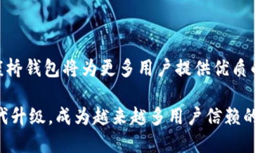 康桥区块链钱包：数字资产管理的新选择

关键词：
区块链钱包, 康桥钱包, 数字资产, 加密货币/guanjianci

### 介绍：康桥区块链钱包的概述

随着区块链技术的逐步成熟和加密货币的广泛应用，数字资产管理的需求日益增加。在众多数字资产管理工具中，康桥区块链钱包凭借其用户友好、安全性高以及功能多样性，逐渐吸引了越来越多的用户。康桥区块链钱包不仅支持多种加密货币，还具备去中心化、隐私保护的特点，使得用户可以方便地管理和交易他们的数字资产。

### 1. 康桥区块链钱包的基本功能

康桥区块链钱包的基本功能包括创建和管理钱包、发送和接收加密货币、资产查看、交易记录查询等。这些功能不仅适合新手用户，也能满足专业用户的需求。用户可以通过简单的步骤创建自己的钱包，并通过私钥和助记词保障资产安全。

具体来说，康桥区块链钱包具备以下几项基本功能：
ul
    listrong创建和管理钱包：/strong用户可以轻松创建新的钱包，并对已有钱包进行管理。/li
    listrong资产发送和接收：/strong用户可以方便地通过钱包发送和接收各种加密货币，包括比特币、以太坊等。/li
    listrong交易记录查询：/strong用户可以随时查看自己的交易记录，了解资产变动情况。/li
    listrong安全性保障：/strong康桥钱包通过多重签名和冷存储技术提高了资金的安全性。/li
/ul

### 2. 康桥区块链钱包的安全性

在选择数字资产管理工具时，安全性往往是用户最为关注的因素之一。康桥区块链钱包致力于为用户提供最高级别的安全保障。首先，所有私钥都存储在用户本地设备上，而不是集中在服务器上，降低了被黑客攻击的风险。同时，康桥钱包还支持两步验证及生物识别技术，进一步增强了账户安全性。

此外，康桥钱包定期进行安全审计，及时修复潜在的安全漏洞，为用户提供一个安全的交易环境。用户在使用过程中也可以设置复杂密码，增强账户的安全度。总之，康桥区块链钱包通过各种手段最大程度地保护用户资产安全，是用户放心选择的工具。

### 3. 康桥区块链钱包的用户体验

康桥区块链钱包以其直观的用户界面和友好的交互设计受到用户的喜爱。无论是新手还是经验丰富的加密货币交易者，都能够快速上手管理自己的数字资产。钱包简洁的设计风格让用户能够轻松找到所需功能，而不必在繁杂的界面中迷失。

另外，康桥钱包还提供了多语言支持，使得全球用户都能轻松使用。用户可以通过手机、电脑等多种设备访问康桥区块链钱包，无论是在家中还是外出，都能够随时随地管理自己的资产。

### 4. 康桥区块链钱包的市场竞争

在区块链钱包市场上，康桥区块链钱包并不是唯一的选择。市面上还有许多其他品牌的数字钱包竞争。康桥钱包通过不断创新和提升产品质量，力求在激烈的市场竞争中脱颖而出。

与其他钱包相比，康桥钱包的最大优势在于其综合性功能和安全性。许多钱包可能只专注于某一类加密货币，而康桥钱包则支持多种主流数字货币，吸引了更广泛的用户群体。同时，康桥钱包的用户体验也普遍得到好评。为了保持市场竞争力，康桥钱包在未来将继续加强技术研发，推出更多贴近用户需求的新功能。

### 常见问题解析

#### 问题一：康桥区块链钱包如何保护我的资产安全？

在数字资产管理领域，安全性始终是用户关注的重中之重。康桥区块链钱包在保护用户资产安全方面采取了多种措施。

首先，康桥钱包采用了先进的加密技术，所有用户的数据和交易信息都经过加密处理，防止敏感信息被窃取。其次，用户的私钥被存储在本地设备中，永远不会上传至中心服务器，降低了由于服务器被攻击而导致的资产风险。此外，康桥钱包还实现了多重确认机制，用户在进行大额交易时，可以设定额外的确认步骤，以确保交易的安全。

此外，康桥钱包定期进行公司的安全审计，以及版本更新，及时修复可能存在的安全漏洞。在此过程中，用户的资产安全得到持续的保护。通过这些措施，康桥区块链钱包努力为用户提供一个安全放心的交易环境。

#### 问题二：如何在康桥区块链钱包中添加和管理加密货币？

在康桥区块链钱包中添加和管理加密货币的步骤相对简单，可以通过以下几个步骤进行操作。

首先，登录康桥区块链钱包，进入主界面。在界面中，您会看到“添加资产”或“管理资产”的选项。点击该选项后，您会进入一个可以选择多种加密货币的列表。选择您希望添加的加密货币，如比特币、以太坊或其他主流数字资产，点击确认。

添加完成后，您可以在资产管理界面看到新添加的加密货币。用户可以通过点击该资产查看详细信息，包括余额、近一交易记录等。同时，用户也可以随时选择对某一资产进行转账或交易，所有操作均以简单直观的方式呈现，确保流畅的用户体验。

在管理方面，用户还可以设置警报，以便在资产价格波动过大时给予提醒，帮助用户及时把握市场动态。康桥区块链钱包旨在为用户提供全面便捷的数字资产管理体验。

#### 问题三：康桥区块链钱包支持哪些类型的加密货币交易？

康桥区块链钱包旨在成为多功能的数字资产管理工具，因此它支持多种加密货币交易，涵盖了一些主流和流行的加密资产。

例如，康桥钱包支持比特币（BTC）、以太坊（ETH）、瑞波币（XRP）、莱特币（LTC）等常见的加密货币。同时，随着市场的发展，钱包会持续更新和添加新的币种，确保用户能够快速接触到最新的数字资产项目。康桥钱包为交易所和初创项目提供开放接口，供开发者集成更多的资产。

此外，康桥钱包还保持关注行业走势，结合用户需求，未来可能会增加更多对标新兴数字资产的支持。对于投资者来说，这意味着他们能够在一个平台上管理多种投资，从而降低了在不同钱包之间跳转的麻烦。

#### 问题四：康桥区块链钱包的费用结构是怎样的？

在使用康桥区块链钱包进行交易时，用户需要了解与之相关的费用结构。尽管康桥钱包的基本创建和使用是免费的，但在某些情况下，用户仍然可能需要支付交易费用。

通常来说，康桥钱包在进行转账或交易时，会涉及到网络手续费，这是一种由区块链网络收取的费用，用于奖励矿工和维持网络的运转。这笔费用通常是由用户在进行交易时自行设定，用户可以根据网络拥堵情况选择相应的交易费用，以确保交易顺利进行。

除了网络手续费，康桥钱包在某些高级功能或 VIP 服务上可能会收取一定的费用。为了了解具体的费用结构，用户可以在康桥钱包的服务协议或费用说明中查找相关信息。总体来说，康桥区块链钱包努力保持透明的费用政策，以帮助用户做出明智的决策。

### 结论

康桥区块链钱包作为一款新兴的数字资产管理工具，以其高安全性、用户友好的体验、丰富的功能受到用户的喜爱。通过不断地技术创新和市场调研，康桥钱包将为更多用户提供优质的数字资产管理解决方案，让用户在区块链时代中轻松管理他们的财富。

无论您是数字货币的新手还是资深投资者，康桥钱包的多样化功能与安全性都能为您提供很好的支持。随着区块链技术的发展，康桥钱包也将不断迭代升级，成为越来越多用户信赖的资产管理平台。