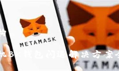 文档结构

华为手机BK钱包闪退解决方案全面解析