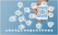 比特派钱包私钥的安全性与管理指南