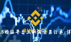 如何在B特派平台上取消交易订单：详细指南