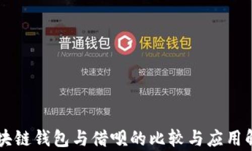 
区块链钱包与借呗的比较与应用解析