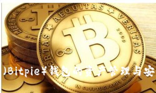 : 比特派（Bitpie）钱包的资产管理与安全性分析
