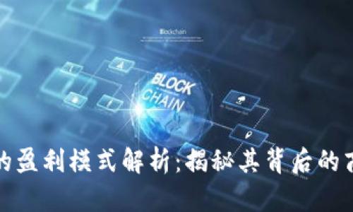 比特派的盈利模式解析：揭秘其背后的商业逻辑