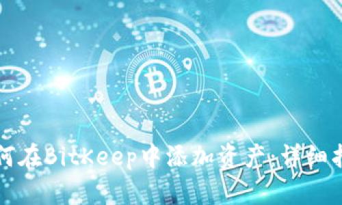 如何在BitKeep中添加资产：详细指南