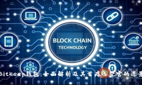 BitKeep钱包：全面解析及其首席运营官的愿景