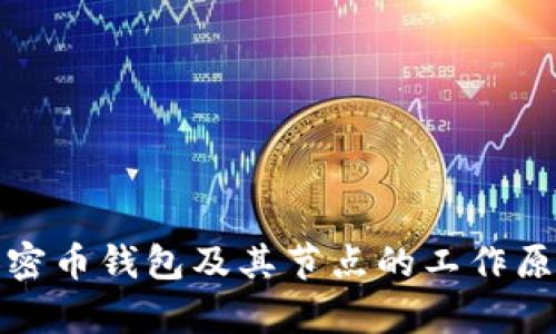 全面解析加密币钱包及其节点的工作原理与安全性