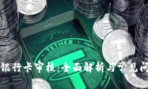 比特派银行卡审核：全面解析与常见问题解答