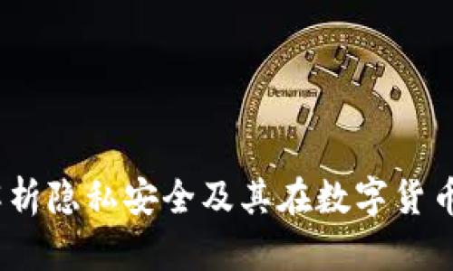 比特派：全面解析隐私安全及其在数字货币时代的重要性
