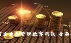 如何查看和管理数字钱包：全面指南