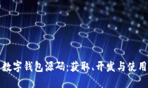 探索数字钱包源码：获取、开发与使用指南