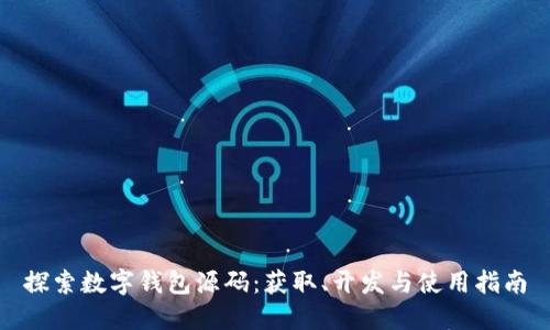 探索数字钱包源码：获取、开发与使用指南