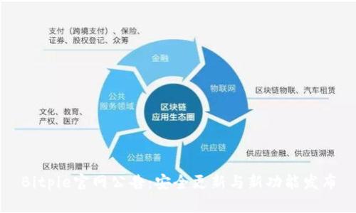 Bitpie官网公告：安全更新与新功能发布