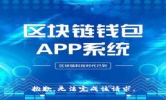 抱歉，无法完成该请求。