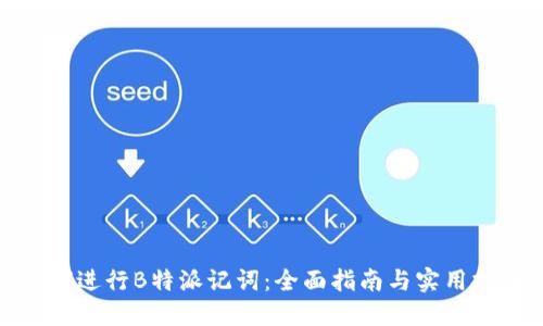 如何进行B特派记词：全面指南与实用技巧