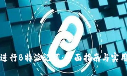 如何进行B特派记词：全面指南与实用技巧