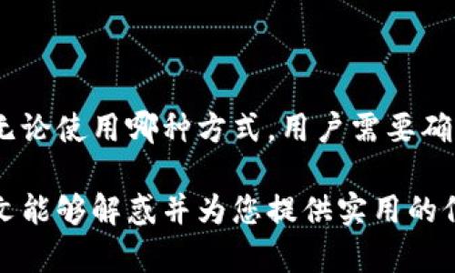 baioti如何通过支付宝钱包方便快捷地将资金转入数字人民币账户/baioti
支付宝, 数字人民币, 转账, 钱包/guanjianci

在数字经济蓬勃发展的今天，数字人民币作为一种新兴的货币形式，逐渐深入到人们的日常生活中。特别是支付宝这一广受欢迎的支付工具，使得转入数字人民币的过程变得更加高效和便捷。然而，尽管使用支付宝进行转账看似简单，许多人仍对如何将资金从支付宝钱包转入数字人民币账户存在疑问。本文将深入探讨这一过程，详细介绍其背后的机制和用户需知的细节。

一、什么是数字人民币？
数字人民币是由中国人民银行（央行）发行的法定数字货币，是对实体人民币的数字化表现。与互联网金融产品的虚拟货币不同，数字人民币拥有法律地位，受到国家的监管。它的主要目的是提高支付效率，降低交易成本，增强货币政策的调控能力，实现更安全、更便捷的支付方式。

数字人民币的推出基于多个原因。首先，数字人民币可以提升货币的流通效率和安全性。比如，数字货币的交易不再依赖于具体的支付平台，从而大大减轻了支付公司在支付链中的负担。在技术架构上，数字人民币不仅支持在线交易，还能在没有网络的情况下完成支付，这就为农村及偏远地区的人们提供了更好的服务选择。

二、支付宝钱包转入数字人民币的流程
通过支付宝将资金转入数字人民币账户的流程相对简单，主要包括以下几个步骤：

ol
li下载并注册支付宝：首先，用户需要确保手中有支付宝APP并完成注册，经过实名认证以满足防护要求。/li
li绑定银行卡：在支付宝中绑定一张有效的银行卡。用户需要输入平时使用的银行卡信息，通过银行的验证后方可成功绑定。/li
li申请开通数字人民币钱包：在支付宝中搜索“数字人民币”，按照系统提示申请开通你的数字人民币钱包。需要注意的是，不同地区的开通条件可能略有不同。/li
li进行转账：进入数字人民币钱包后，选择“转入”功能，输入希望转入的金额和支付方式，确认后完成操作。/li
li查看余额：完成转账后，用户可以在数字人民币钱包中查看当前余额及交易记录。/li
/ol

三、常见问题解答

1. 转入数字人民币后，资金安全性如何保障？
转入数字人民币的资金安全性是用户最为关心的问题之一。首先，数字人民币是由中国人民银行发行的法定货币，具有法律保障。其安全性不仅仅体现在资金的流动性上，还包括数据的加密和身份的验证等技术措施。

为了保护用户的信息和资金安全，支付宝采取了一系列的安全措施，比如双重身份验证、即时短信通知等，每一个交易行为都需要用户的确认，确保交易的安全性。此外，数字人民币还采用了多重数据加密技术，使得支付信息在传输过程中不易被窃取。
  
然而，尽管有这些安全保障，用户仍需保持警惕，尽量避免在不安全的网络环境下进行操作，并定期更新账号密码。建议用户开启支付宝的风险保障功能，以进一步提高账户的安全性。

2. 资金转入数字人民币是否会收取手续费？
在大多数情况下，使用支付宝将资金转入数字人民币不会收取手续费。这一点相较于传统的银行转账或者其他支付平台的转账服务，优势明显。用户在进行转账时，可以直接查看到账金额，无需担心因手续费而导致的资金损失。

当然，不同地区和不同银行的政策可能会有差异，因此在进行具体的操作之前，用户最好核实相关政策。另外，虽然转账费用通常较低，但如果进行跨行转账或少量提款时，银行可能会有一定的收费标准。在使用过程中，用户不妨仔细阅读支付宝的相关条款，掌握费用情况。

3. 万一转账失败该如何处理？
在转账过程中，复杂的网络环境或者系统故障有可能导致转账失败。遇到这种情况，用户应第一时间检查自己的网络状态，并确认转账信息的准确性。如果仍无法解决，可以通过支付宝的客服系统进行申诉。

作为用户，最重要的是保存好付款记录和任何相关信息，例如转账时间、金额和转账对象等。通常来说，支付宝为了保护用户的权益，会对转账失败的情况进行详细的记录，用户只需按照相关提示进行操作，如果资金未到账，客服团队会协助处理。

对于账户安全，支付宝也会提醒用户查看账户设置，确认没有出现意外变动，确保账户不受损失。建议用户经常检查账户及转账记录，以防止可能的欺诈行为。

4. 可否通过支付宝之外的渠道将资金转入数字人民币？
除了通过支付宝之外，用户也可以利用其他渠道将资金转入数字人民币，例如通过银行直接入账或使用其他数字钱包进行充值，但这些方式的便捷程度可能不如支付宝。

许多银行已经上线了与数字人民币相关的众多服务，用户可以选择通过手机客户端或柜台进行资金转入。另外，某些数字钱包如微信支付也可能会提供类似的服务。不过，无论使用哪种方式，用户需要确认转账的安全，并保留好相关的交易记录。

总的来说，用户通过支付宝将资金转入数字人民币是一个简单的流程，但在这一过程中，了解基本的安全知识和操作流程，将更有助于提高用户的体验和资金安全。希望本文能够解惑并为您提供实用的信息！