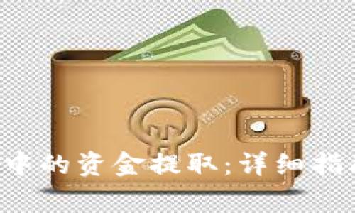 如何将B特派中的资金提取：详细指南与注意事项