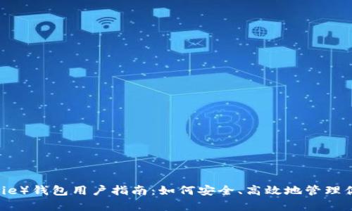 比特派（Bitpie）钱包用户指南：如何安全、高效地管理你的数字货币