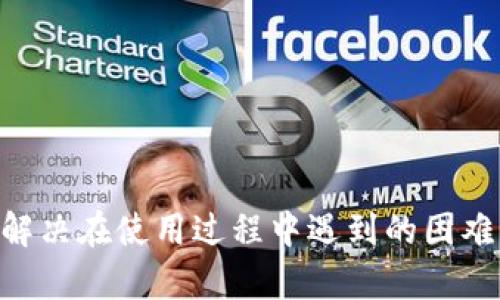 特派安卓下载安装教程

特派 , 安卓 , 下载 , 安装/guanjianci

在如今的数字时代，手机应用程序已成为我们生活中不可或缺的一部分。其中，“特派”作为一款功能强大的应用，受到了越来越多用户的青睐。如果你对“特派”感兴趣，尤其是安卓用户，但又不清楚如何下载安装，本文将详细为你介绍特派安卓下载安装的详细教程，并回答一些常见问题，帮助你更好地使用这款应用。

一、特派的概述
特派是一款集信息传递、任务管理和社交互动等多功能于一体的应用软件。它不仅提供了即时信息推送的功能，还能够帮助用户更高效地管理日常工作和任务。无论是个人用户还是企业用户，都可以通过特派来提高工作效率，管理团队任务，达到更好的协作与沟通效果。

二、特派安卓下载安装的步骤
在开始下载之前，确保你的安卓设备已经连接到互联网。接下来，请按照以下步骤进行下载和安装：
ol
listrong第一步：访问官方网站或应用商店/strong  
你可以通过网页浏览器访问特派的官方网站，或者直接前往Google Play应用商店进行搜索。如果在应用商店中找不到，可以在官网上下载APK文件。
/li
listrong第二步：下载特派应用/strong  
在找到特派应用后，点击下载按钮，等待下载完成。请注意，APK的下载可能需要一些时间，具体取决于你的网络速度。
/li
listrong第三步：允许安装未知来源应用/strong  
在你的安卓设备上，进入“设置”“安全性”启用“未知来源”选项，以允许安装从网上下载的应用程序。
/li
listrong第四步：安装特派应用/strong  
找到你刚刚下载的APK文件，点击进行安装。你可能会看到一些权限请求，阅读后选择“允许”以正常安装应用。
/li
listrong第五步：完成安装并启动应用/strong  
安装完成后，你可以在手机桌面上找到特派应用图标，点击启动应用，进行后续设置和使用。
/li
/ol

三、安装后的基本设置
安装完特派应用后，首次使用时可能需要进行一些基本的设置：
ol
listrong创建账户或登录/strong  
如果你是新用户，需要根据提示创建一个新账户；如果你已经有账户，只需输入相关信息进行登录即可。
/li
listrong完善个人资料/strong  
登录后，建议完善你的个人资料，包括头像、昵称和联系方式等信息，以便于更好地使用该应用。
/li
listrong设置通知权限/strong  
为了不错过重要信息，确保已开启推送通知权限，让特派能够及时向你发送各种消息。
/li
/ol

四、常见问题解答

问题一：特派有哪些主要功能？
特派的主要功能包括信息推送、任务管理、日历功能和社交互动等：
ol
listrong信息推送：/strong特派能够即时推送重要的消息，无论是个人还是团队的最新动态，用户都可以第一时间获知。/li
listrong任务管理：/strong用户可以创建各种任务，设置截止日期、优先级、负责人等，确保工作有序进行。/li
listrong日历功能：/strong内置的日历功能可以帮助用户合理安排时间，避免时间上的冲突，提升工作效率。/li
listrong社交互动：/strong用户之间可以通过特派互相交流，分享工作心得和生活趣事，增强团队凝聚力。/li
/ol

问题二：如何解决安装中遇到的问题？
在安装特派的过程中，用户可能会遇到各类问题。以下是一些常见问题及其解决方案：
ol
listrong下载失败：/strong确保网络连接稳定，如果下载失败，尝试重新下载或者更换网络环境。/li
listrong安装包不兼容：/strong检查你的设备系统版本，特派需要支持Android 5.0及以上版本，如果系统版本过低，需进行升级。/li
listrong权限不足：/strong在安装中，如果提示权限不足，您可以在设置中手动调整应用权限，确保特派能够正常运行。/li
listrong安全警告：/strong安装时系统提示安全警告，确保你下载的是官方网站或可信来源的APK文件，避免使用不明来源的软件。/li
/ol

问题三：特派如何保障用户隐私？
当今社会，用户的隐私安全备受重视。特派在这方面的措施如下：
ol
listrong数据加密：/strong特派会采用加密技术对用户的数据进行保护，防止信息被未经授权的人员访问。/li
listrong访问控制：/strong用户可设定自己的信息可见性，只有经过授权的用户才能访问相应的信息，提高隐私保护程度。/li
listrong定期安全审计：/strong特派会定期进行安全审计，检查系统的安全性和数据保护措施是否有效，及时修复漏洞。/li
listrong用户通知：/strong若发生安全事故，特派会及时通知受影响用户，避免进一步的数据泄露。/li
/ol

问题四：如何通过特派提高工作效率？
特派提供了一系列功能帮助用户提高工作效率，主要通过以下几方面实现：
ol
listrong高效任务管理：/strong用户可以在特派上清晰地记录和分配任务，设置截止日期，并及时跟踪任务进展，这有助于团队更好地协作。/li
listrong记录工具：/strong特派中内置记录功能，用户可以随时记录会议纪要、想法和灵感，便于日后参考。/li
listrong即时沟通：/strong特派支持即时消息传递，用户可以快速联系团队成员，快速解决问题。/li
listrong时间管理：/strong利用日历功能，用户可以有效安排工作任务，避免时间浪费，提高整体工作效率。/li
/ol

结论
通过本文的介绍，希望你能够顺利完成特派的下载和安装，并了解其主要功能与使用技巧。同时，我们也回答了一系列相关问题，希望能帮助你解决在使用过程中遇到的困难。如果你遇到其他问题，欢迎随时向特派官方寻求帮助，祝你使用愉快！