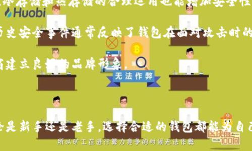   老牌数字货币钱包：安全性与便捷性的完美结合 / 
 guanjianci 数字货币钱包, 老牌钱包, 安全性, 便捷性 /guanjianci 

随着区块链技术的发展与数字货币的普及，数字货币钱包作为存储与交易数字资产的重要工具，越来越受到人们的重视。老牌数字货币钱包因其在行业内的影响力、成熟的技术以及良好的用户体验，成为了许多投资者的首选。本文将详细探讨老牌数字货币钱包的特点、安全性、便捷性以及未来发展的趋势。

老牌数字货币钱包的定义
数字货币钱包是用于存储和管理数字货币的工具，它可以是软件、硬件或纸质形式的。老牌数字货币钱包通常指那些在市场上运营多年、口碑良好、功能完善的产品。它们不仅在技术上经过多次迭代，还在用户体验上积累了丰富的经验。老牌数字货币钱包的代表包括Coinbase钱包、Blockchain.info钱包等。

老牌数字货币钱包的安全性
安全性是选择数字货币钱包时最重要的考虑因素之一。老牌数字货币钱包在这方面通常具备以下几个特点：

ul
    li双重身份验证（2FA）：大多数老牌钱包支持双重身份验证，用户在登录时不仅需要密码，还需要提供额外的验证信息，比如手机短信或电子邮件验证码。这能有效提高账户的安全性。/li
    li冷存储和热存储：老牌钱包会将大部分用户的数字货币保存在冷存储中，冷存储是指不与互联网连接的存储方式，这样能减少黑客攻击的风险。/li
    li加密技术：数据加密是保障用户资产安全的基础，老牌钱包通常采用行业标准的加密技术来保护用户数据，确保在传输过程中不被窃取。/li
    li透明的安全历史：老牌钱包往往能够提供详尽的安全历史和用户反馈，让新用户在使用前可以了解其安全性。/li
/ul

此外，老牌数字货币钱包对于安全事故的应对措施通常也更为完善，一旦发生安全问题，用户可以及时得到支持和解决方案。

老牌数字货币钱包的便捷性
便捷性指的是用户在使用钱包进行交易、查看余额、发送和接收数字货币时的方便程度。老牌数字货币钱包在便捷性方面主要体现在以下几个方面：

ul
    li用户界面友好：老牌钱包通常经过多次，用户界面设计，便于新用户快速上手。/li
    li多币种支持：为了迎合市场需求，老牌钱包一般支持多种数字货币，这样用户可以在一个平台上管理所有资产，减少了用户在不同钱包之间切换的麻烦。/li
    li快速交易和低手续费：老牌钱包通常会交易流程，用户可以通过简单的几步完成交易，并且交易手续费也相对较低。/li
    li移动端支持：大多数老牌数字货币钱包除了桌面版本外，还有移动应用，用户可以随时随地管理自己的数字资产。移动应用通常具备和桌面版本相同的功能，让用户体验无缝连接。/li
/ul

数字货币钱包的市场前景
老牌数字货币钱包随着数字货币市场的成熟，其市场前景可谓广阔。随着越来越多的传统金融机构、企业和个人开始接受和使用数字货币，数字货币钱包成为了不可或缺的一部分。而老牌数字货币钱包凭借其经验和技术优势，未来将在市场上保持竞争力。同时，随着去中心化金融（DeFi）、非同质化代币（NFT）等新兴市场的崛起，数字货币钱包的功能也将不断扩展，以满足用户的多样需求。

总结
老牌数字货币钱包以其卓越的安全性和便捷性，成为数字资产管理不可或缺的工具。对于任何想参与数字货币市场的用户，选择一个合适的老牌钱包将是迈出成功第一步的重要环节。未来，随着技术的进步，老牌钱包在安全性和用户体验上的投资将进一步推动其在市场上的地位。

相关问题

问题一：老牌数字货币钱包的选择标准是什么？
选择老牌数字货币钱包时，用户应关注多个方面，包括安全性、易用性、成本、支持的数字货币种类以及客户支持等。了解并对比各钱包的特点，可以帮助用户找到最适合自己的数字货币钱包。

首先，安全性是最重要的考虑因素，选择支持双重身份验证和多重加密技术的钱包，能够有效降低资产被盗的风险。

其次，易用性也是一个关键因素，用户界面友好、操作流程简单的钱包能提高用户体验，尤其是对于新手用户而言，方便的操作界面至关重要。

此外，数字货币的选择也非常重要，不同的钱包支持的币种可能有所不同，用户应选择支持各种主流和新兴数字货币的钱包，以便于资产的多元化管理。

最后，客户支持也不可忽视，用户在使用过程中或许会遇到各种问题，一个能够及时提供支持和解决方案的钱包，能够让用户感到更放心。

问题二：老牌数字货币钱包的未来发展趋势如何？
老牌数字货币钱包的未来发展将受到多个因素的影响，包括技术进步、法规变化和市场需求等。随着区块链技术的不断成熟，钱包的功能将会越来越丰富，未来的数字货币钱包可能会集成各种金融服务，如借贷、交易和投资等，形成一站式金融服务平台。

此外，随着去中心化金融（DeFi）的兴起，老牌数字货币钱包也可能会随着市场的变化调整其运营策略，努力拓展去中心化功能，满足用户日益增长的需求。

同时，数字货币的监管环境也在不断变化，钱包服务提供商需要关注法规的动态，以确保自身的合规性。此外，用户对安全性的要求将更加迫切，老牌钱包需要继续投资于安全技术，确保用户资产的安全。

总体来说，老牌数字货币钱包的未来将以更高的安全性、更便捷的操作体验和更丰富的功能为方向进行发展，以适应快速变化的市场需求。

问题三：老牌数字货币钱包的客户支持重要吗？
客户支持在数字货币钱包服务中扮演着至关重要的角色。优秀的客户支持不仅能够帮助用户解决在使用过程中的各种问题，还能提升用户对钱包服务的信任感和满意度。

对于新用户而言，了解和学习如何使用数字货币钱包的过程可能会面临一些挑战，因此，在这个过程中，及时的客户支持显得尤为重要。即使是老用户，在遭遇技术问题或安全事件时，也需要迅速得到专业的解决方案和指导。

一个提供全面客户支持的数字货币钱包，通常会设有多种支持渠道，如在线客服、邮件支持、FAQ文档等，用户可以根据自己的需求选择合适的方式联系客服。此外，提供多种语言支持的客户服务也能帮助用户更轻松地进行沟通。

因此，选择一个能够提供优质客户支持的老牌数字货币钱包，将为用户的资产保障和使用体验提供更安全的保障。

问题四：如何评估数字货币钱包的安全性？
评估数字货币钱包的安全性是选择钱包时的一个重要环节。用户可以从多个角度进行评估，包括钱包的技术架构、安全措施、用户反馈和历史安全事件等。

首先，了解钱包的技术架构及其安全性是非常重要的。一个好的数字货币钱包，应该采用行业标准的加密技术，并提供多重身份验证等安全措施，降低账户被盗的风险。同时，冷存储和热存储的合理运用也能增加安全性。

其次，用户反馈也是评估钱包安全性的重要参考依据。通过阅读其他用户的评论和反馈，用户可以了解到该钱包在安全性方面的表现，以及是否曾出现过严重的安全问题。历史安全事件通常反映了钱包在面对攻击时的应对能力和技术成熟度。

最后，用户还可以关注该钱包的安全合规性，包括其是否经过了第三方安全审计，以及在安全措施上所做的透明度。这种透明度不仅能增强用户的信任，还有助于钱包服务商建立良好的品牌形象。

总而言之，评估数字货币钱包的安全性需综合考虑诸多因素，而有良好口碑和历史的老牌钱包，无疑在安全性上具有一定的优势。 

通过上述对数字货币钱包的详细探讨，我们可以看到，老牌数字货币钱包凭借其成熟的技术、卓越的安全性和便捷的用户体验，将在数字货币市场中继续发挥重要作用。无论是新手还是老手，选择合适的钱包都能为自己的数字资产增添一层安全保障。