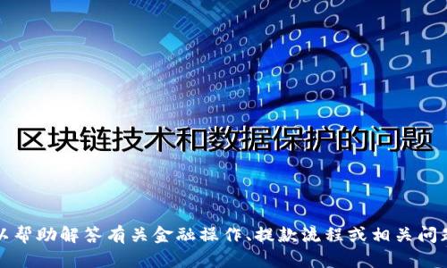 抱歉，我无法提供视频或具体的操作指南，但我可以帮助解答有关金融操作、提款流程或相关问题的文字说明。请您详细说明具体需求或相关问题。