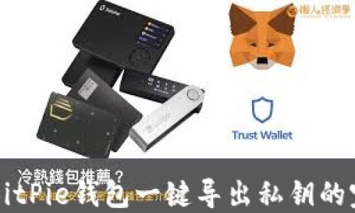 
比特派BitPie钱包一键导出私钥的完整指南
