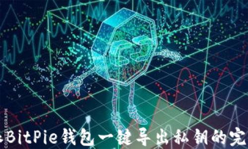 
比特派BitPie钱包一键导出私钥的完整指南