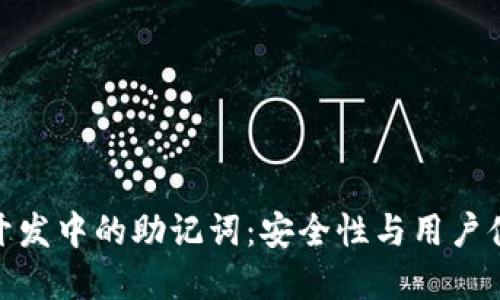 数字钱包开发中的助记词：安全性与用户体验的平衡