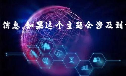 在这里,我会为您提供一些关于“b特派0KU交易”的信息。如果这个主题会涉及到一定的专业知识或领域,欢迎您提出更具体的问题!
###
深入解析b特派0KU交易及其市场影响