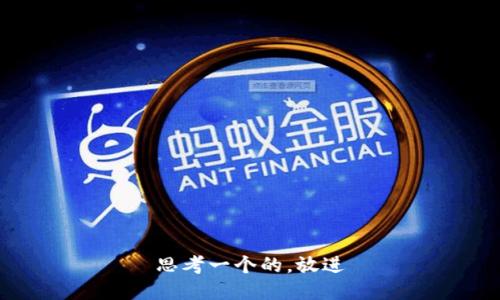 思考一个的，放进