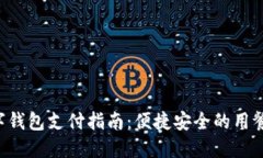 KFC数字钱包支付指南：便捷安全的用餐新选择