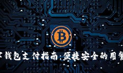 KFC数字钱包支付指南：便捷安全的用餐新选择