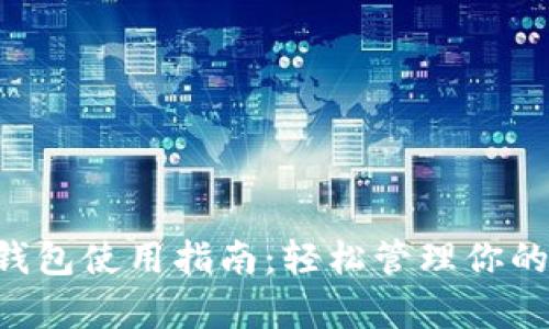 Bitkeep钱包使用指南：轻松管理你的数字资产