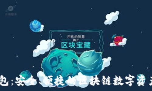   
Tierion数字钱包：安全、便捷的区块链数字资产管理解决方案