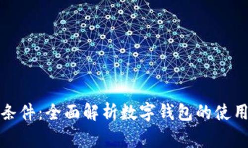 数字钱包的开通条件：全面解析数字钱包的使用要求与注意事项